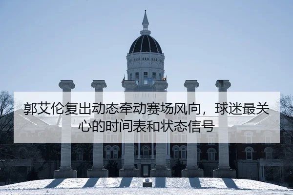 guo-ai-lun-fu-chu-dong-tai-qian-dong-sai-chang-feng-xiang-qiu-mi-zui-guan-xin-de-shi-jian-biao-he-zhuang-tai-xin-hao-2-467.jpg