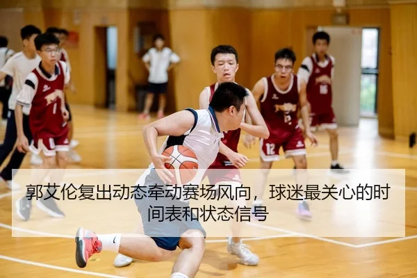 guo-ai-lun-fu-chu-dong-tai-qian-dong-sai-chang-feng-xiang-qiu-mi-zui-guan-xin-de-shi-jian-biao-he-zhuang-tai-xin-hao-3-397.jpg